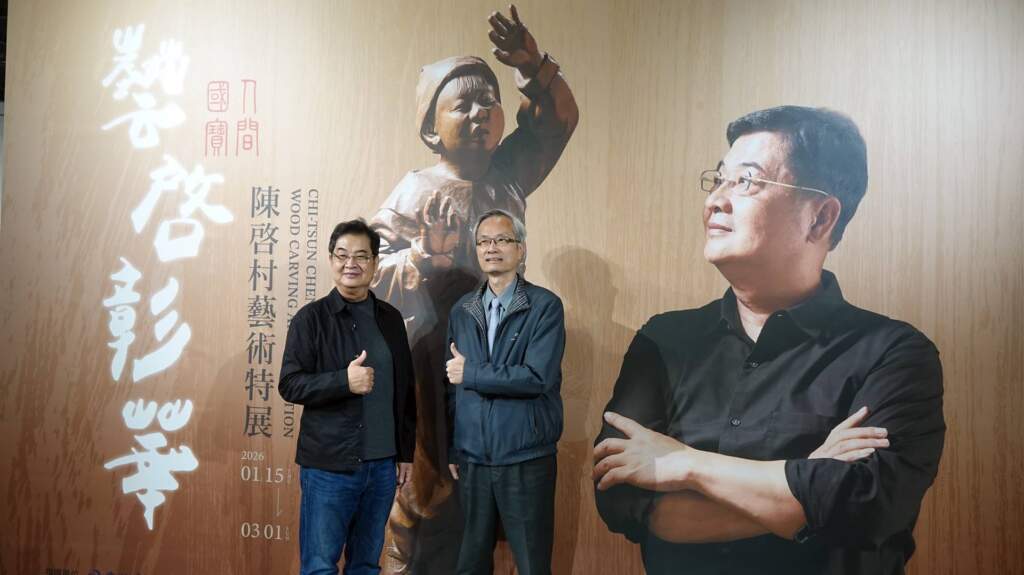 影／藝啟彰華　人間國寶陳啟村木雕藝術特展彰化生活美學館展出