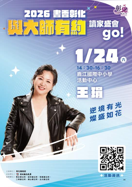 書香彰化1/24與大師有約　金鐘影后王琄開講