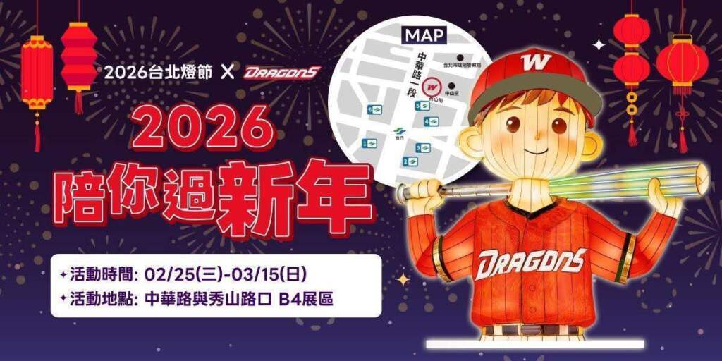 台北燈節限量送好禮！味全龍《奔龍而上》3/1曹祐齊現身