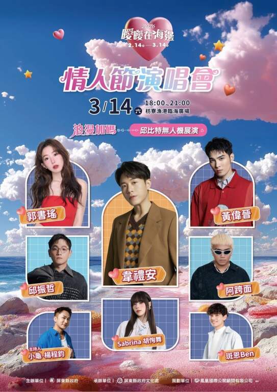 情人節演唱會3/14枋寮漁港開唱　抽名牌對鍊及無人機展演