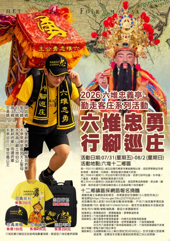 三百年忠勇再現！「揹忠勇公王金身」行腳六堆　三天跨高屏遶境祈福