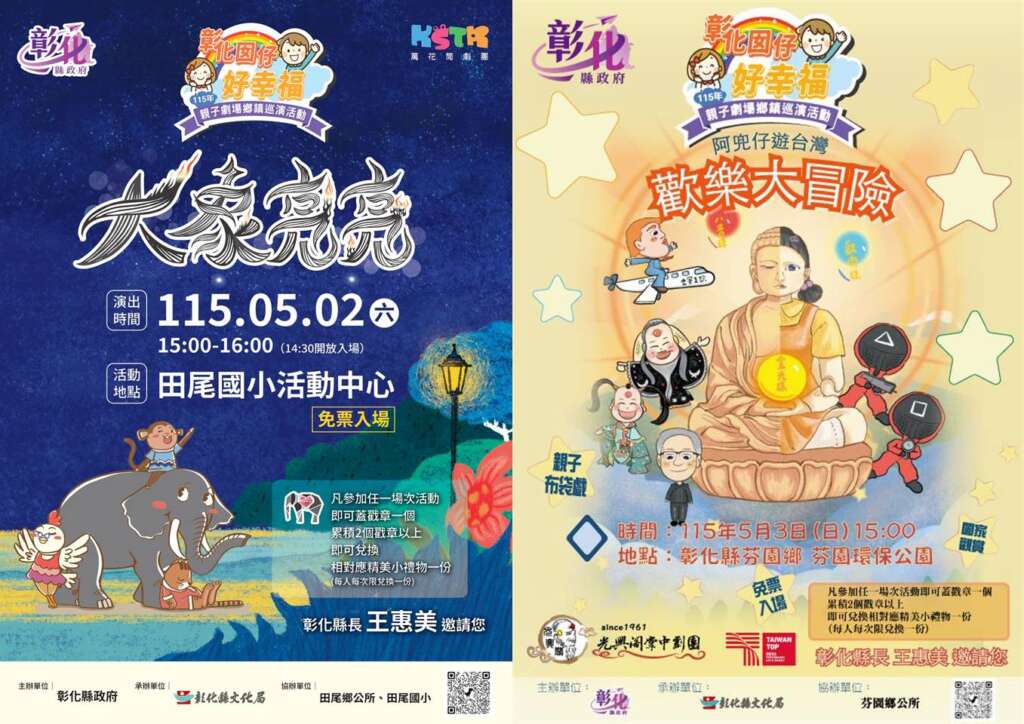 彰化親子劇場鄉鎮巡演　5/2田尾國小、5/3芬園環保公園精采演出