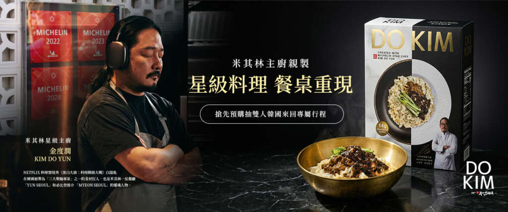 米其林搬進廚房！《黑白大廚》金度潤 × 阿舍合創品牌「DO KIM」 的星級拌麵  4/28正式開賣