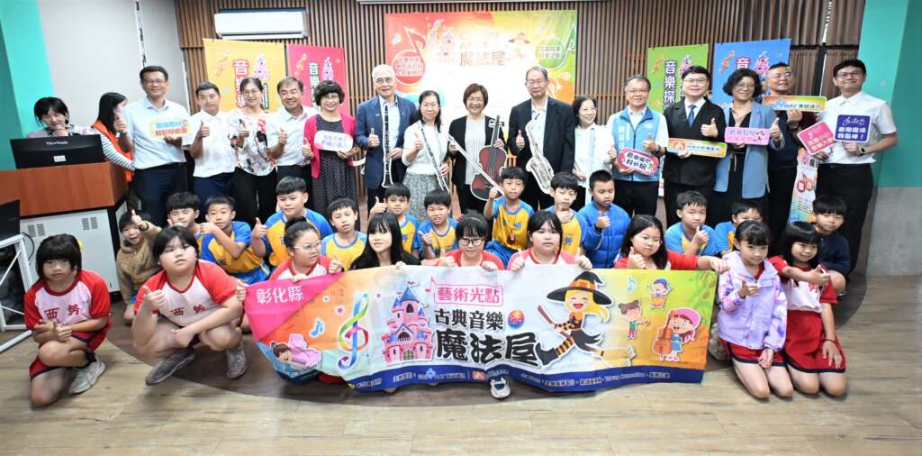 彰化縣藝術光點【古典音樂魔法屋】　校園音樂推廣計畫聯合開幕
