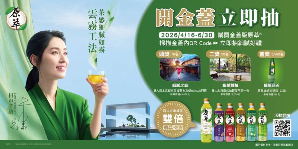 ▲「原萃」展開線上「開金蓋立即抽」活動。(圖/可口可樂公司提供)