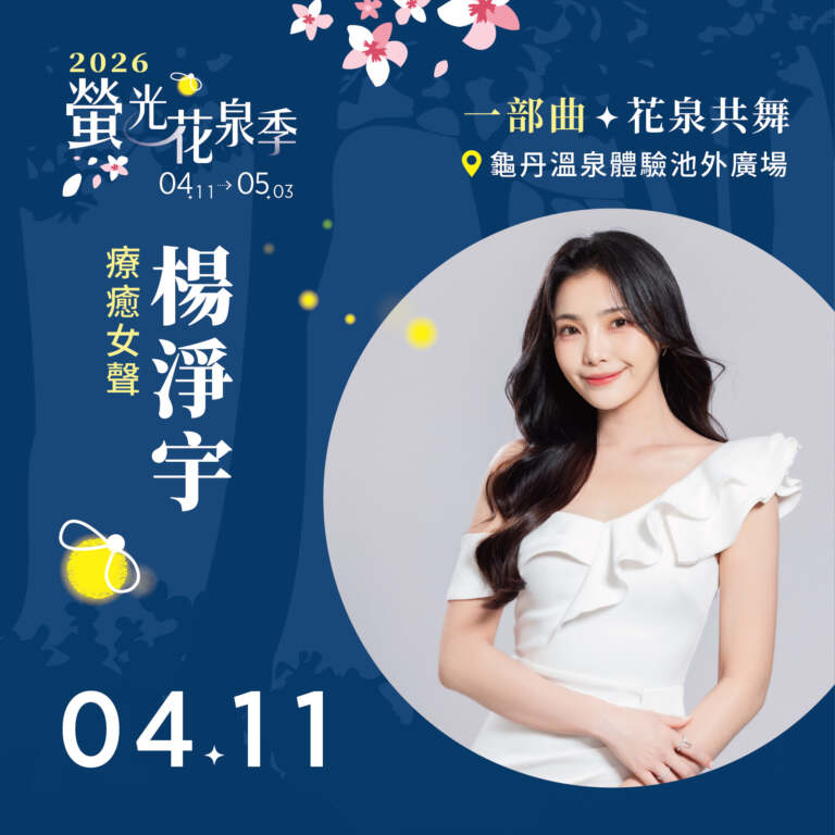 ▲2026螢光花泉季-楊淨宇0411登台演出。