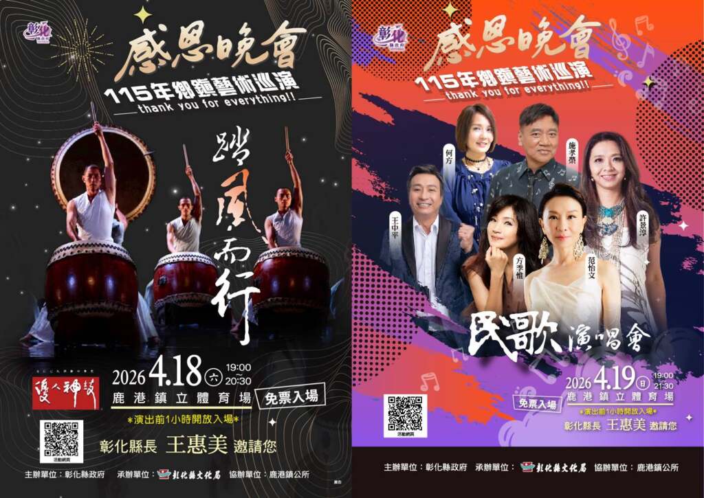 感恩晚會彰化鹿港接力登場　鼓聲與民歌交織春夜藝文盛宴