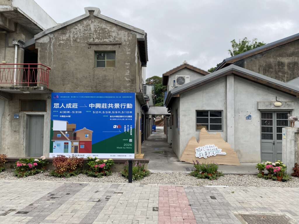 眾人成莊：中興莊共景行動　以藝術行動點亮眷村公共生活