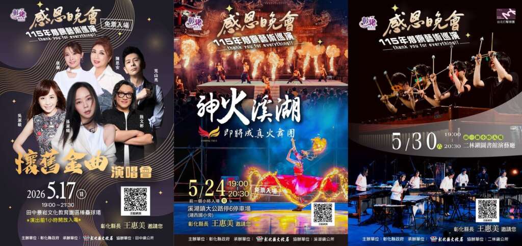 彰化感恩晚會巡演　懷舊金曲演唱會與火舞團、打擊樂團接力登場