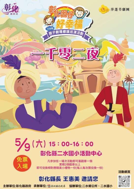 ▲彰化囡仔好幸福—115年親子劇場鄉鎮巡演活動，將於5月9日(六)下午3點在二水國小活動中心，由彰化縣傑出演藝團隊「萍蓬草劇團」帶來《一千零二夜》精彩演出。（圖／彰化縣文化局提供）